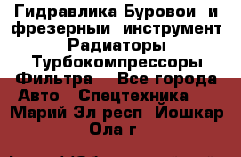 Гидравлика,Буровой и фрезерный инструмент,Радиаторы,Турбокомпрессоры,Фильтра. - Все города Авто » Спецтехника   . Марий Эл респ.,Йошкар-Ола г.